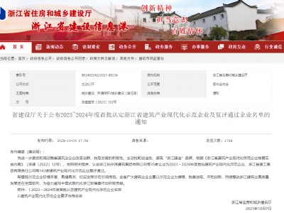 中天智汇安装入选2023-2024年度首批浙江省建筑产业现代化示范企业