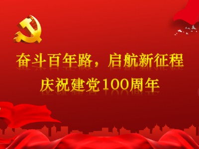 奋斗百年路 启航新征程----中天智汇安装党总支开展庆祝建党100周年活动