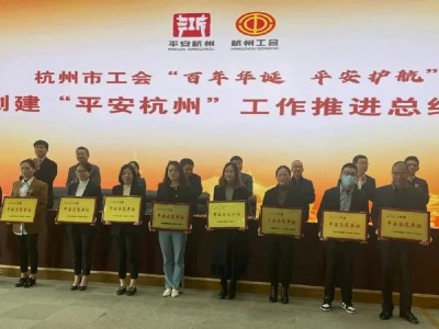 中天智汇安装荣获杭州市2020年度“平安示范单位”称号