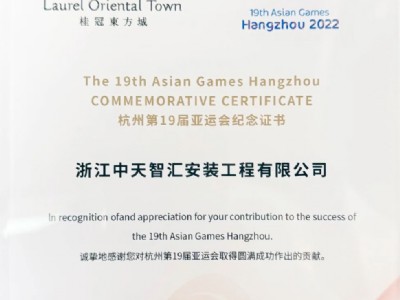 中天智汇安装荣获杭州亚运会城市服务表彰